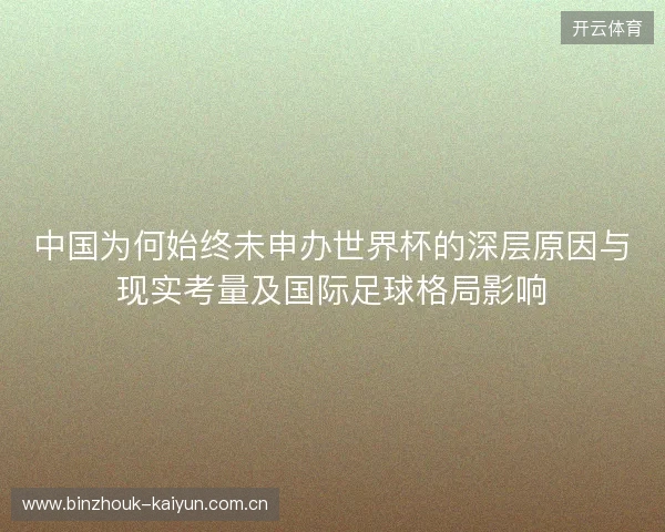 中国为何始终未申办世界杯的深层原因与现实考量及国际足球格局影响