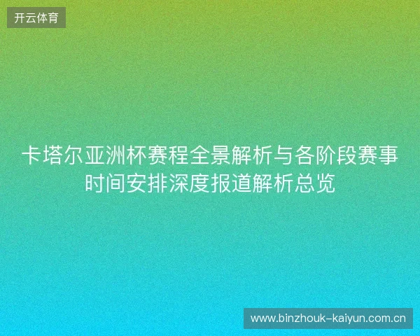 卡塔尔亚洲杯赛程全景解析与各阶段赛事时间安排深度报道解析总览